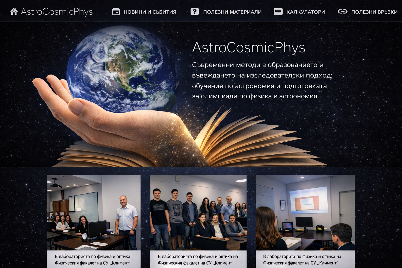 Educational platform for astronomy and physics training